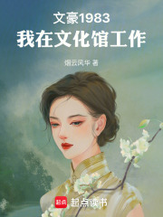 文豪1983：我在文化馆工作