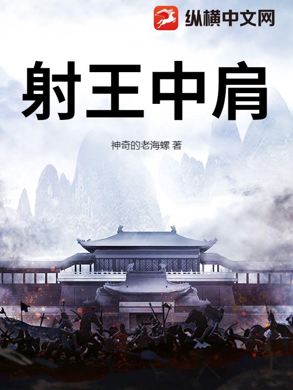 射王中肩